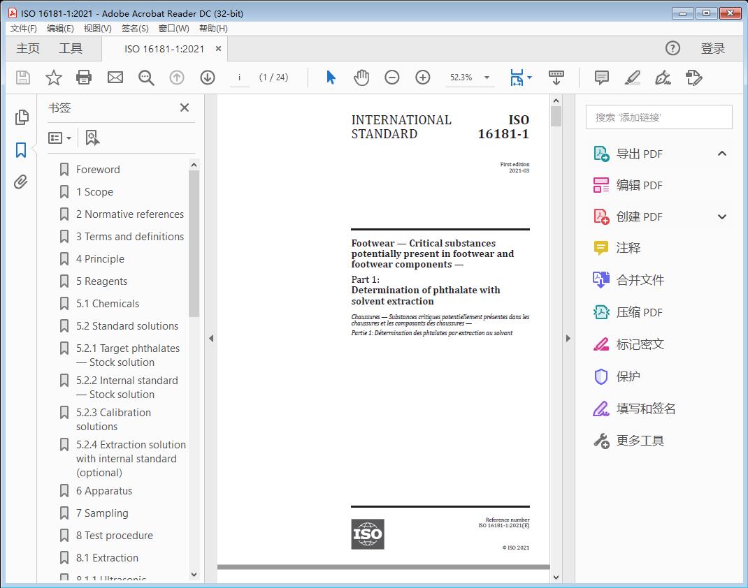 Footwear — Critical substances potentially present in footwear and footwear components —Part 1: Determination of phthalate with solvent extraction