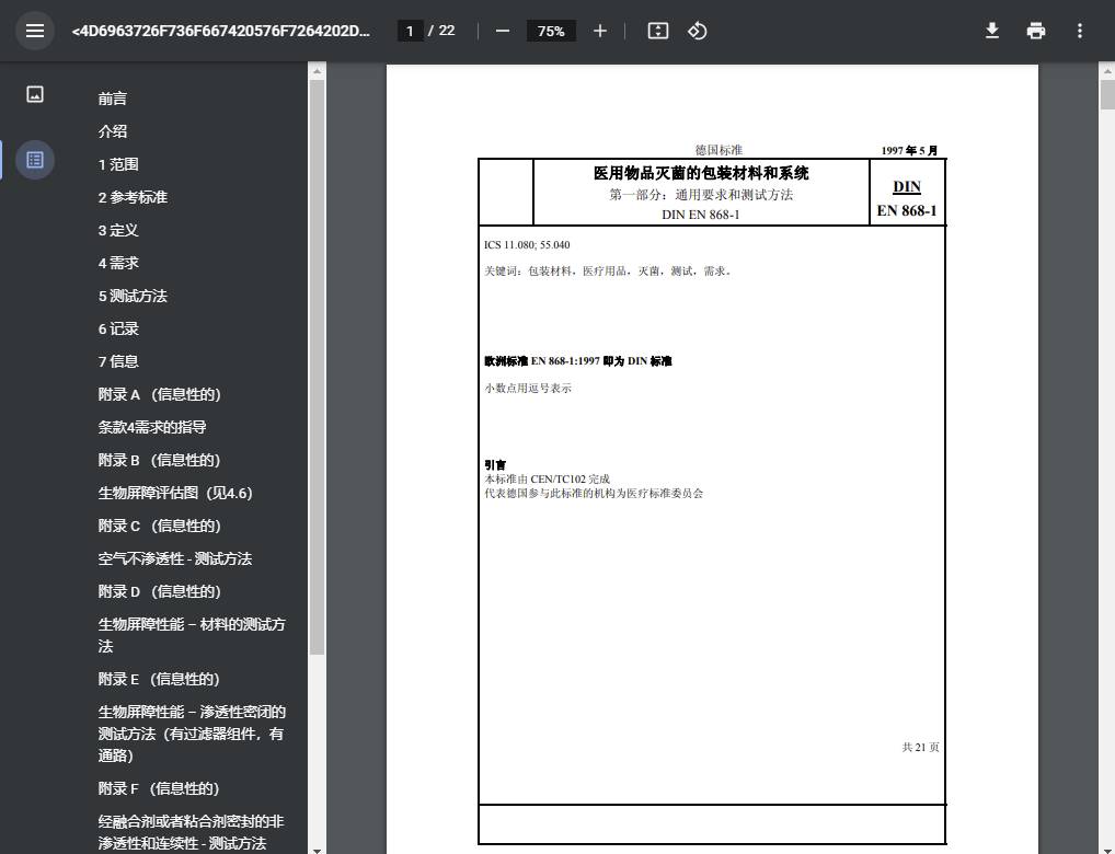 EN 868-1中文医用物品灭菌的包装材料和系统 通用要求和测试方法