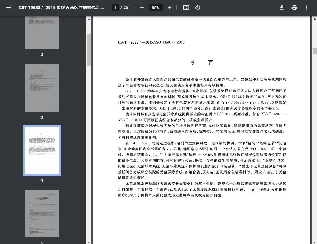 GBT 19633.1-2015 最终灭菌医疗器械包装 第1部分