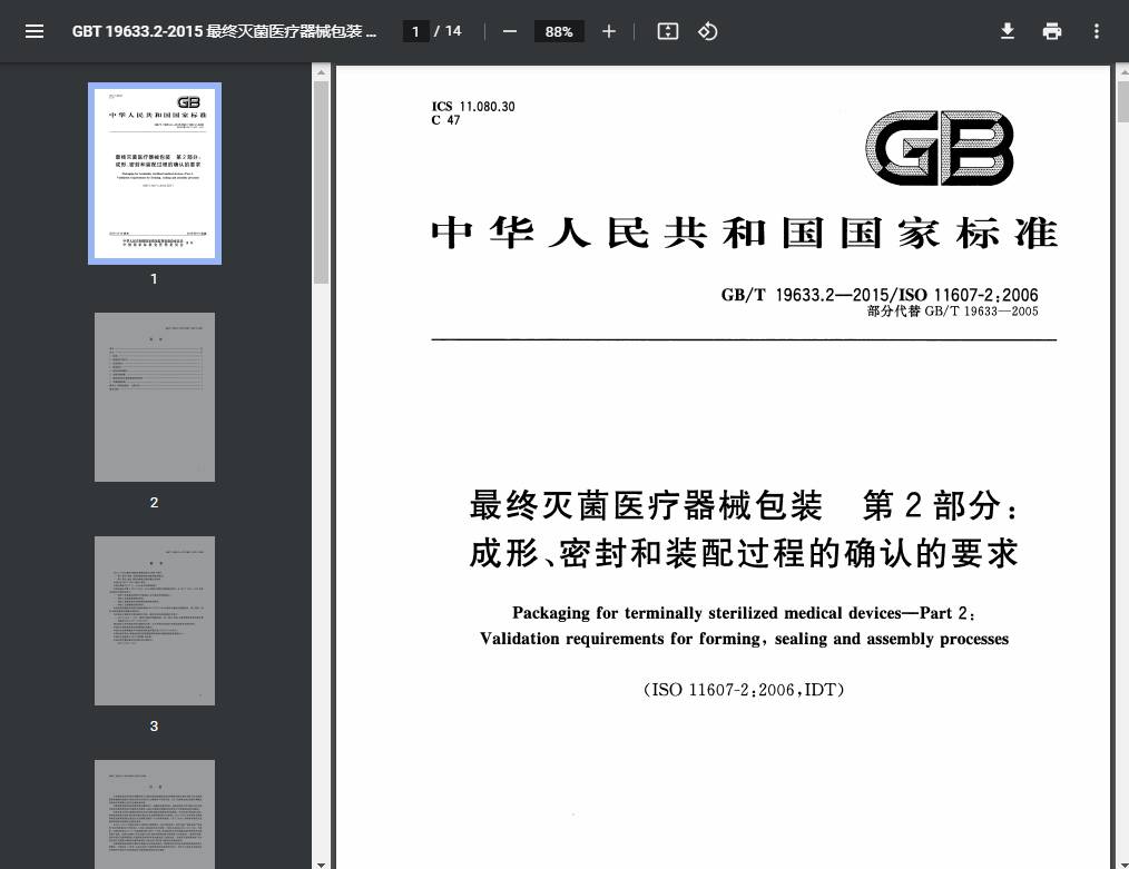 最终灭菌医疗器械包装 第 2 部分∶成形、密封和装配过程的确认的要求