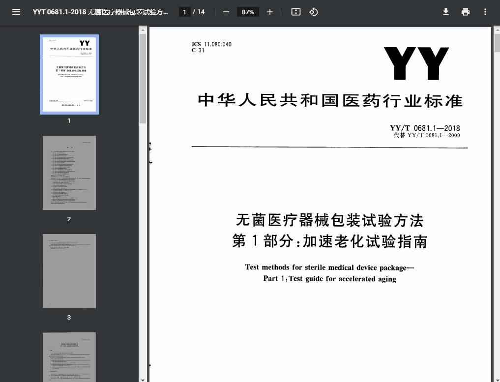 YY/T 0681无菌医疗器械包装试验方法 第1部分:加速老化试验指南