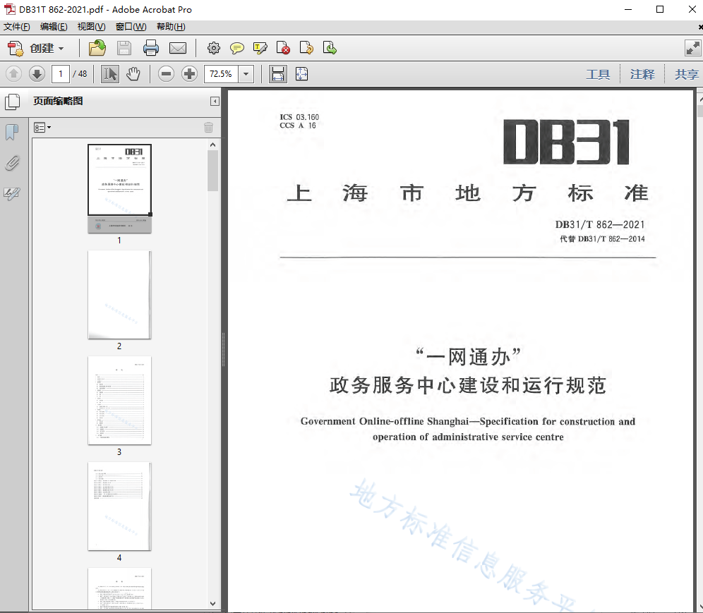DB31/T 862-2021一网通办政务服务中心建设和运行规范高清PDF