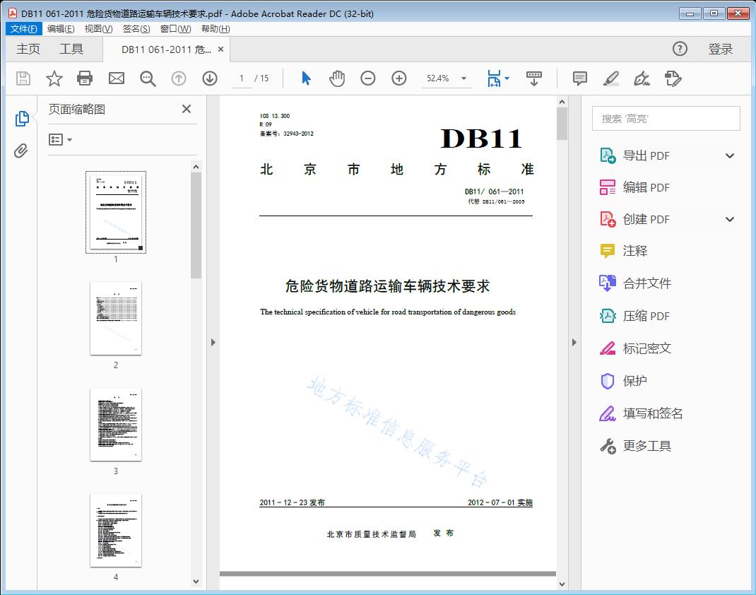 DB11/061—2011 危险货物道路运输车辆技术要求[高清PDF]