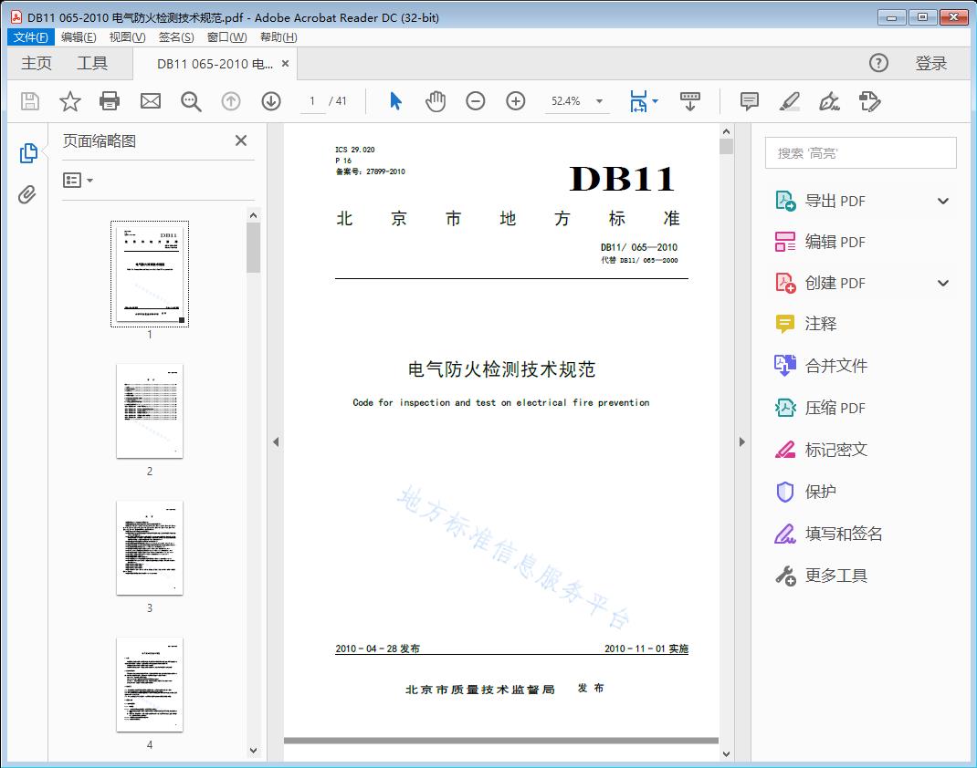 DB11/065—2010 电气防火检测技术规范[高清PDF]