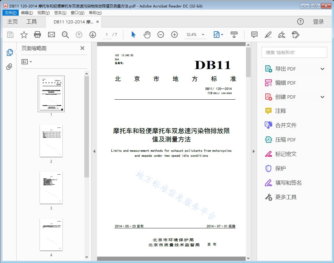 DB11/120—2014 摩托车和轻便摩托车双怠速污染物排放限值及测量方法[高清PDF]
