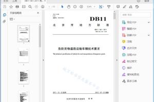 DB11/061—2011 危险货物道路运输车辆技术要求[高清PDF]