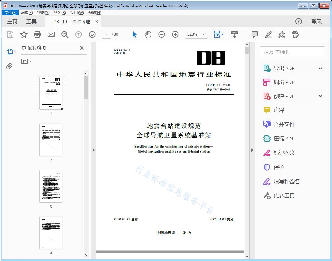 地震台站建设规范 全球导航卫星系统基准站