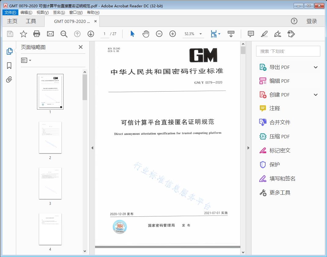 可信计算平台直接匿名证明规范