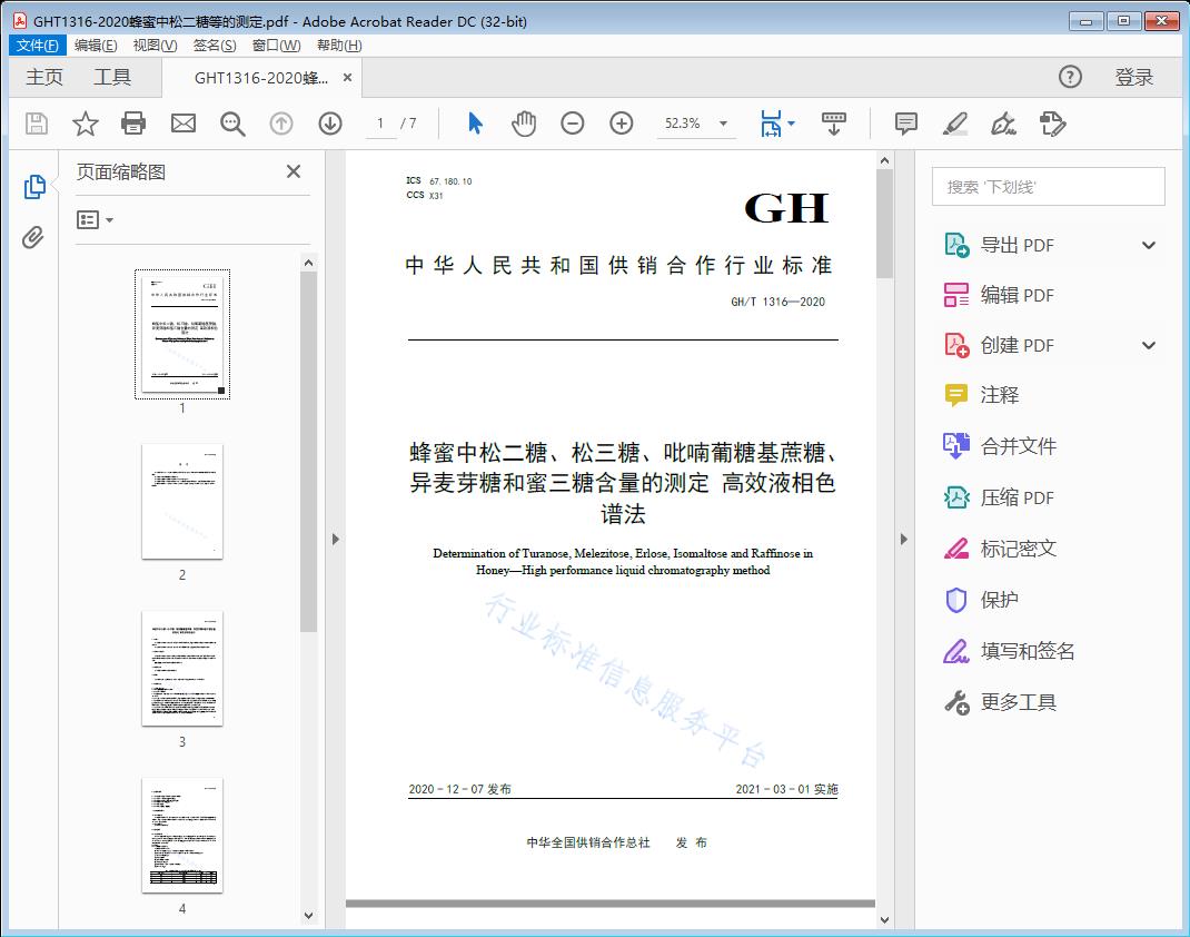 蜂蜜中松二糖' 松三糖'毗喃葡糖基蔗糖' 异麦芽糖和蜜三糖含量 的测定高效液相色谱法