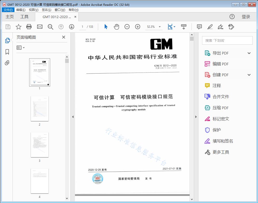 可信计算 可信密码模块接口规范
