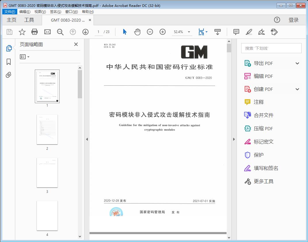 密码模块非入侵式攻击缓解技术指南
