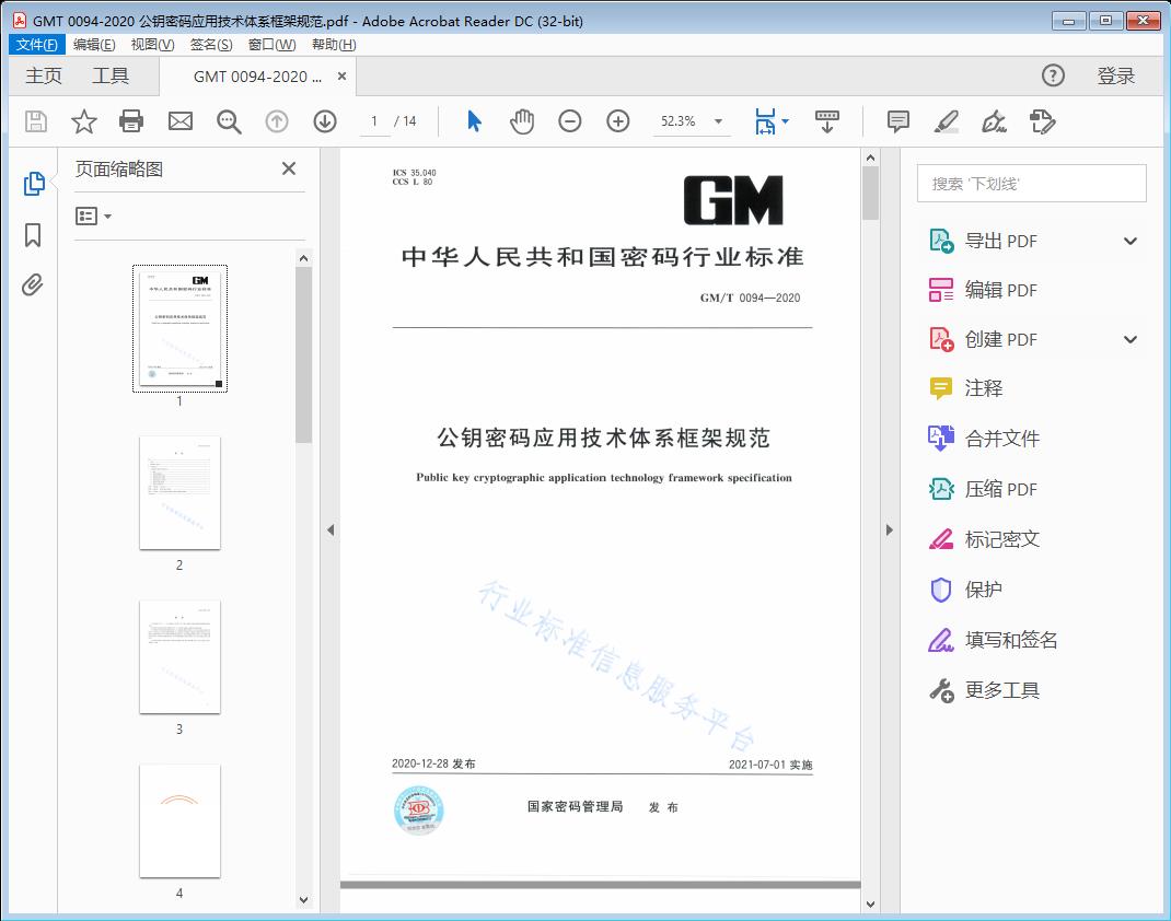 公钥密码应用技术体系框架规范