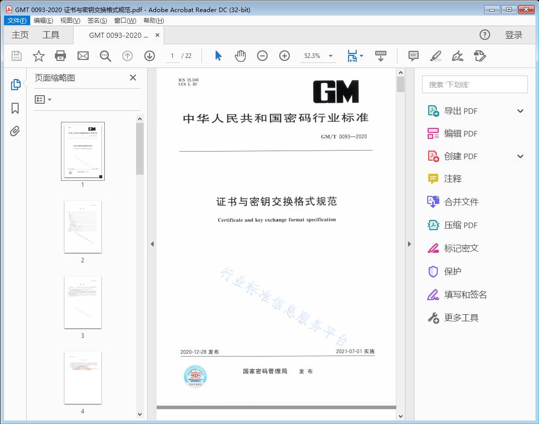 证书与密钥交换格式规范