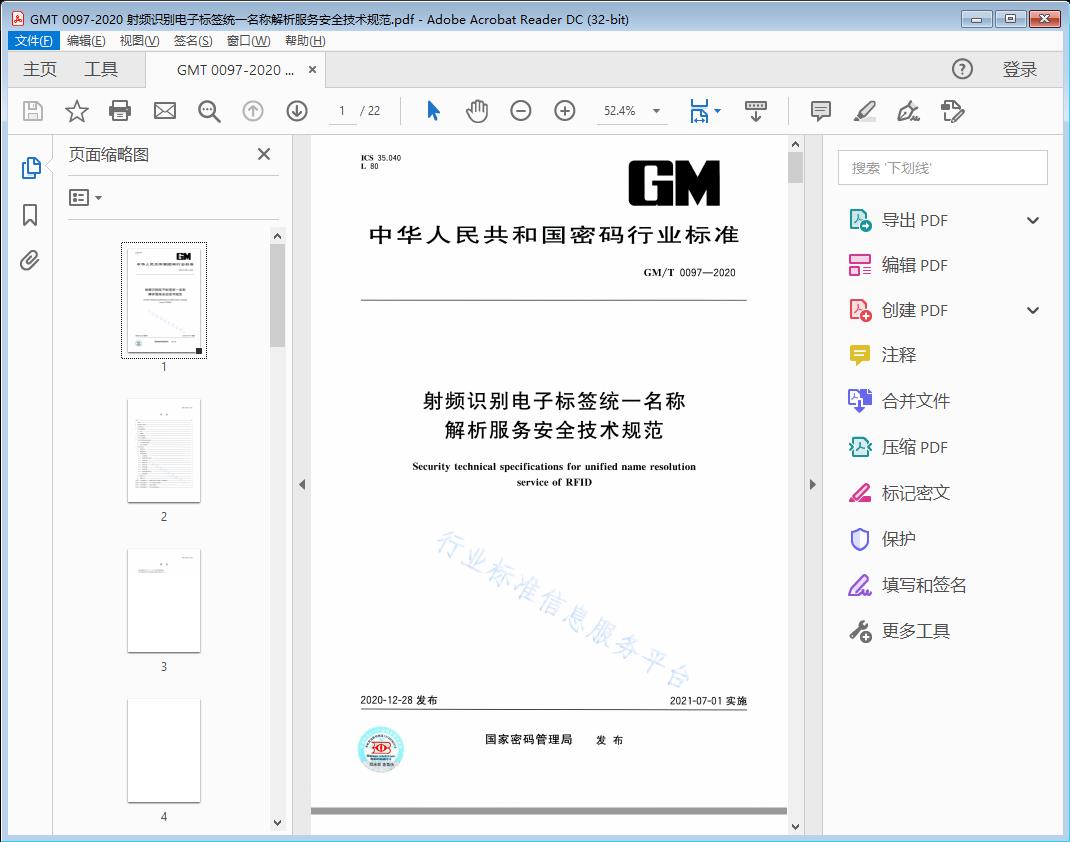 射频识别电子标签统一名称 解析服务安全技术规范