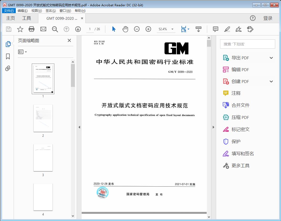 开放式版式文档密码应用技术规范
