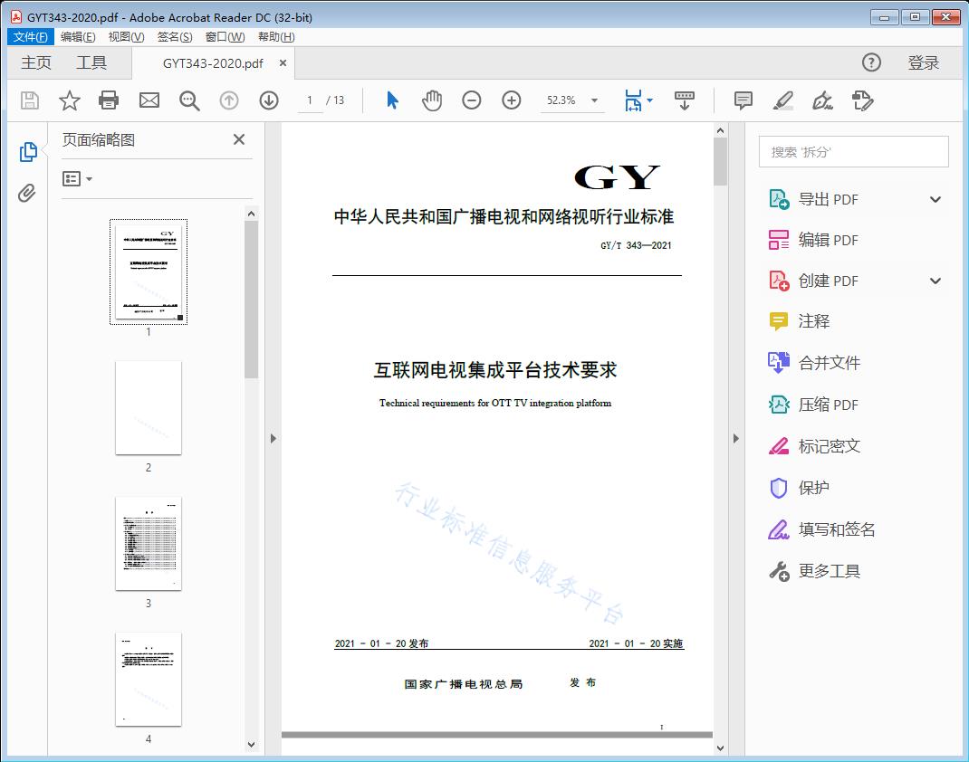 互联网电视集成平台技术要求