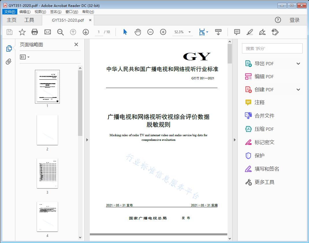 广播电视和网络视听收视综合评价数据脱敏规则