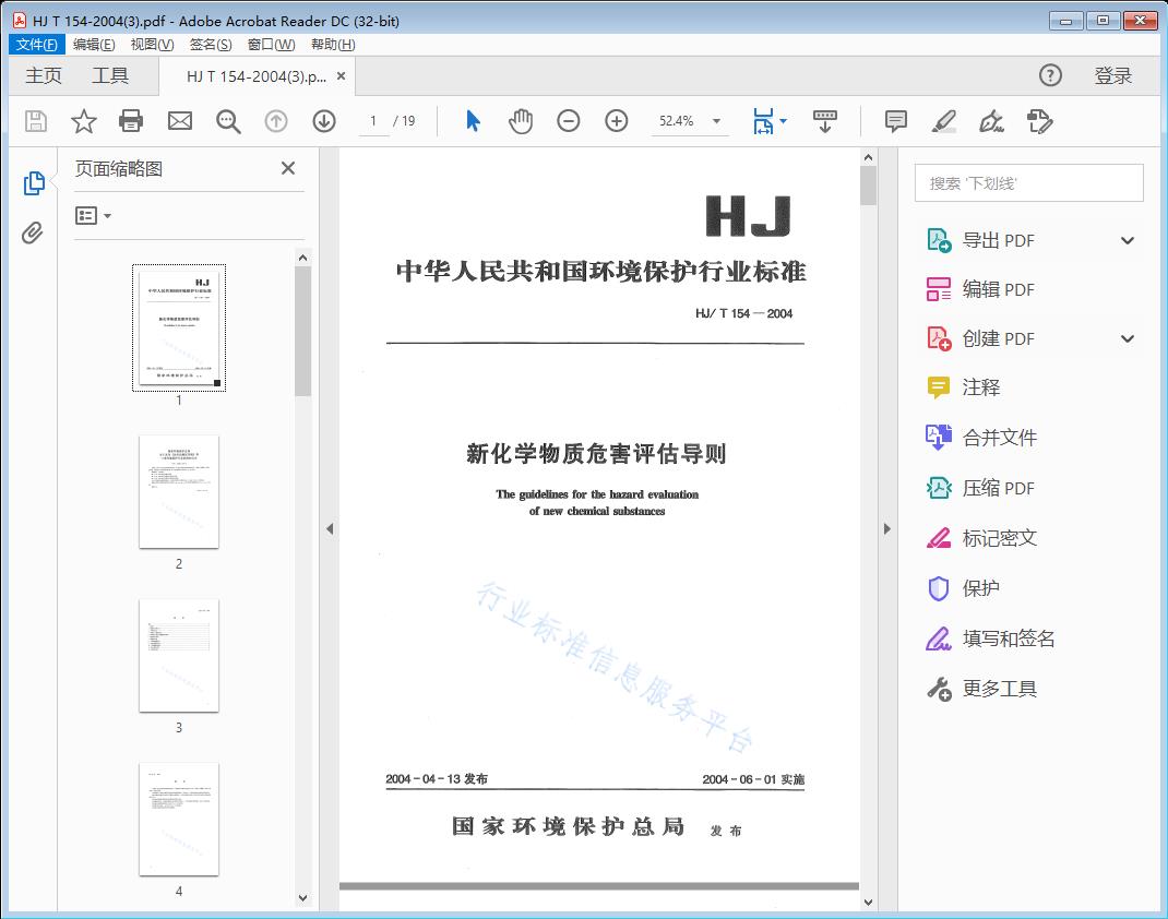 新化学物质危害评估导则 (报批稿)
