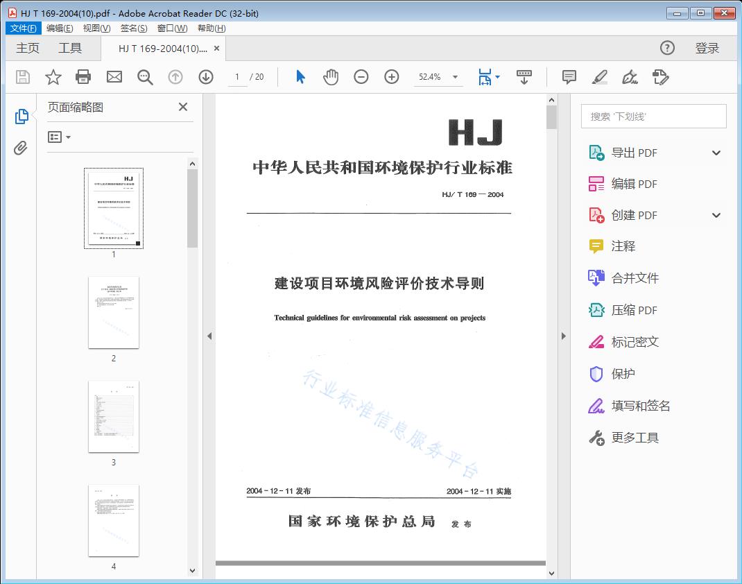 建设项目环境风险评价技术导则