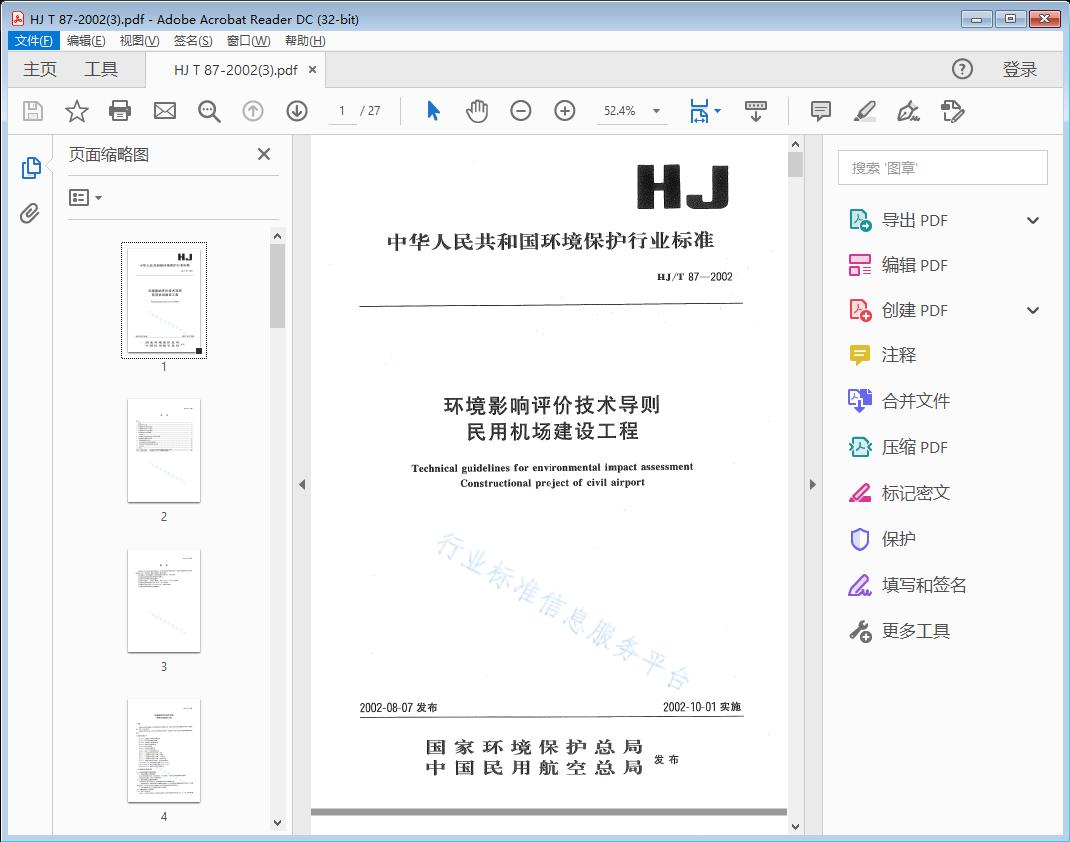 环境影响评价技术导则 民用机场建设工程