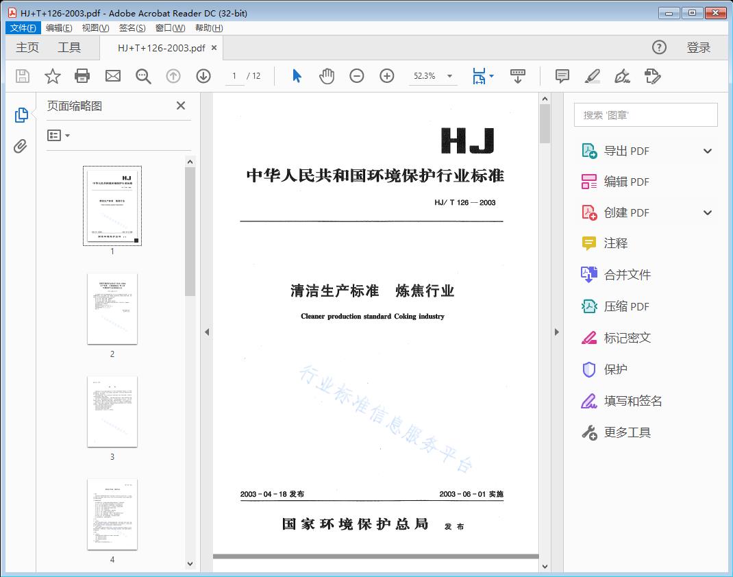 清洁生产标准炼焦行业