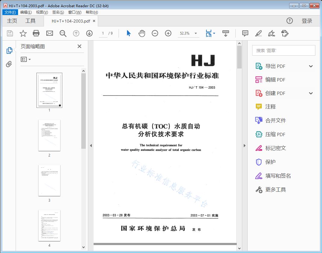 总有机碳（TOC）水质自动分析仪技术要求