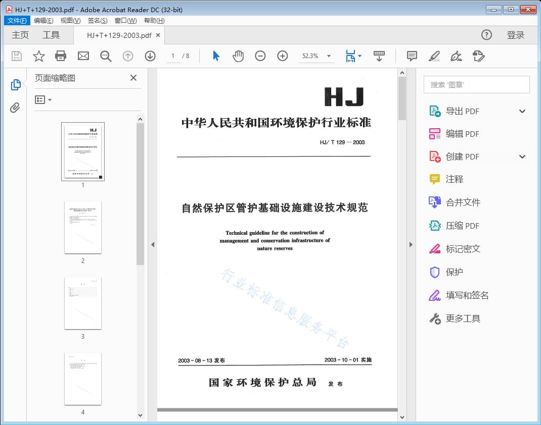 自然保护区管护基础设施建设技术规范
