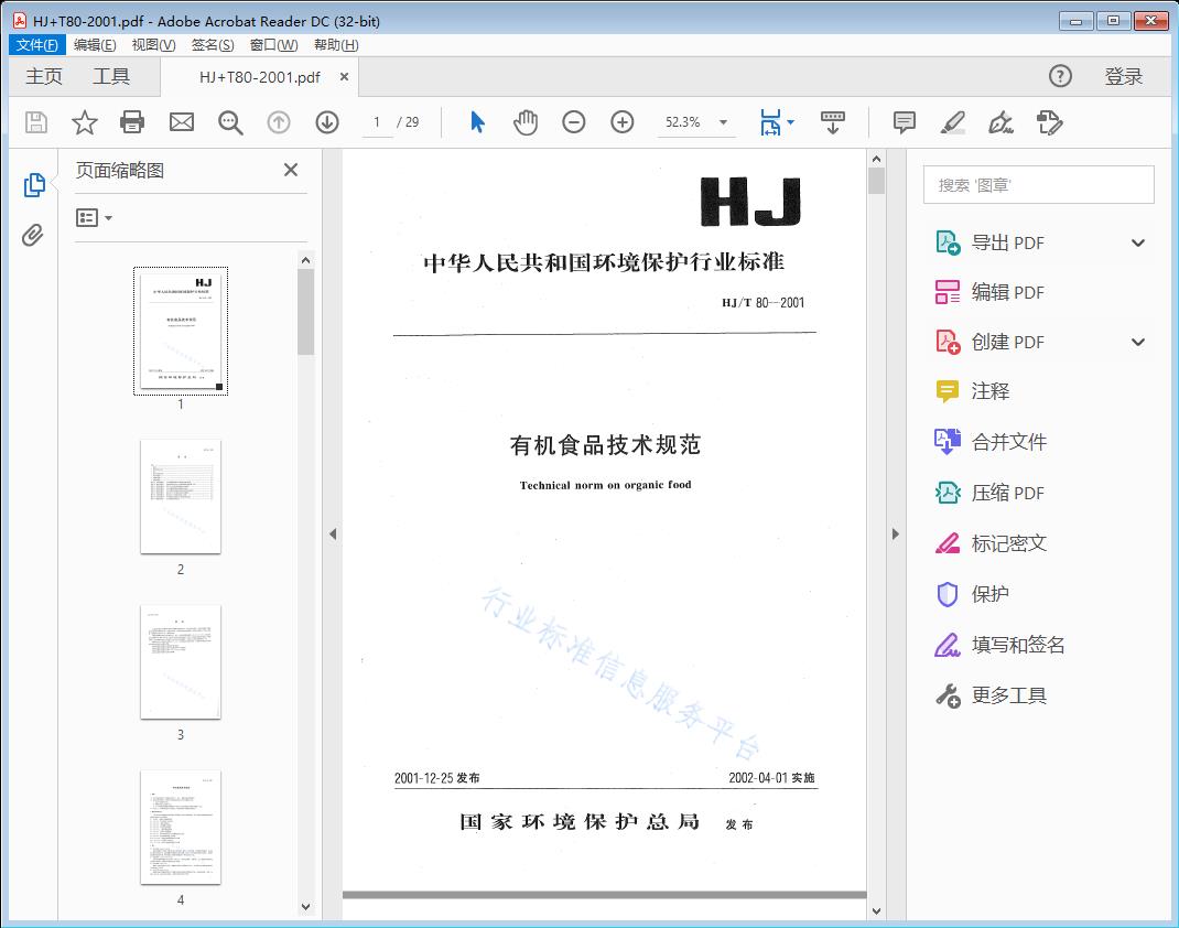 有机食品技术规范