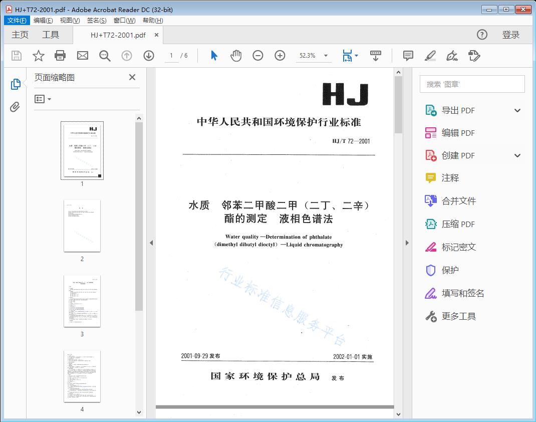 水质 邻苯二甲酸二甲（二丁、二辛）酯的测定 液相色谱法
