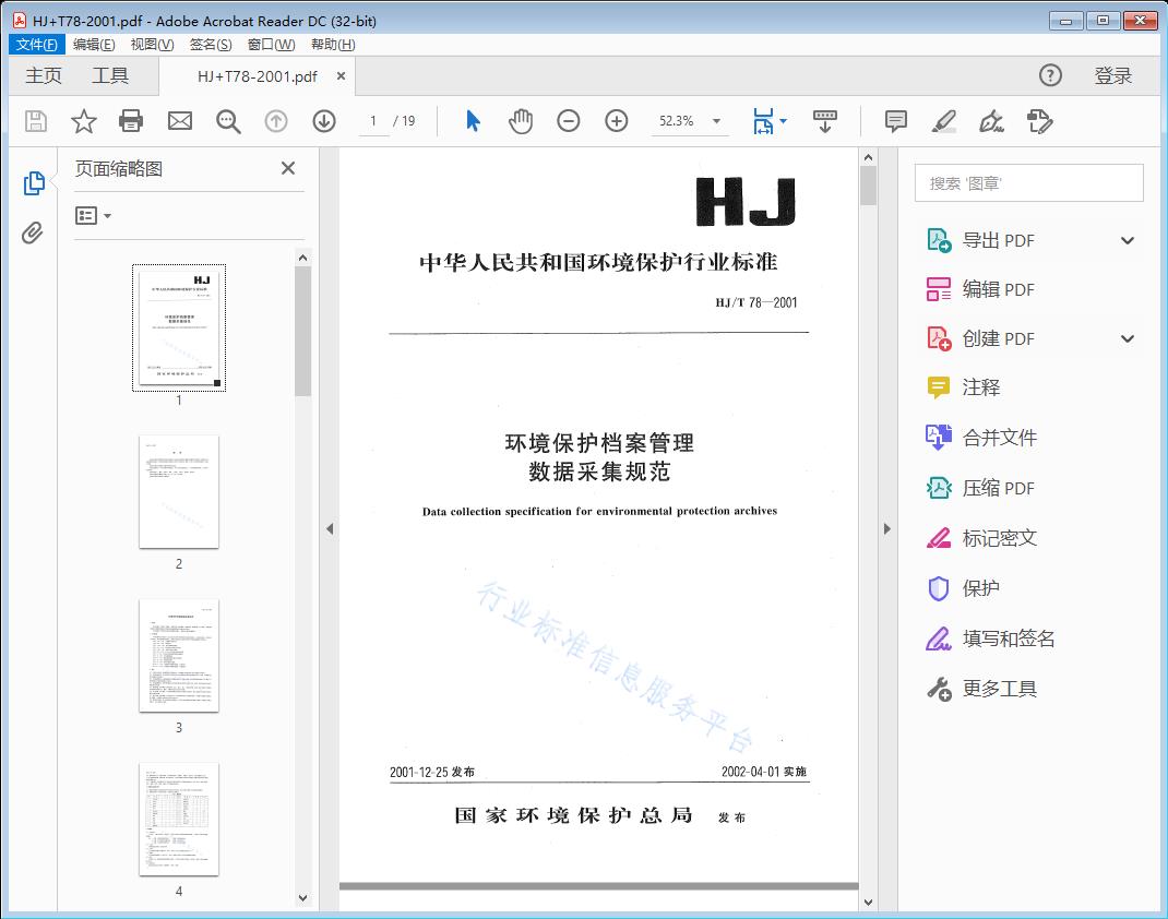 环境保护档案数据采集规范