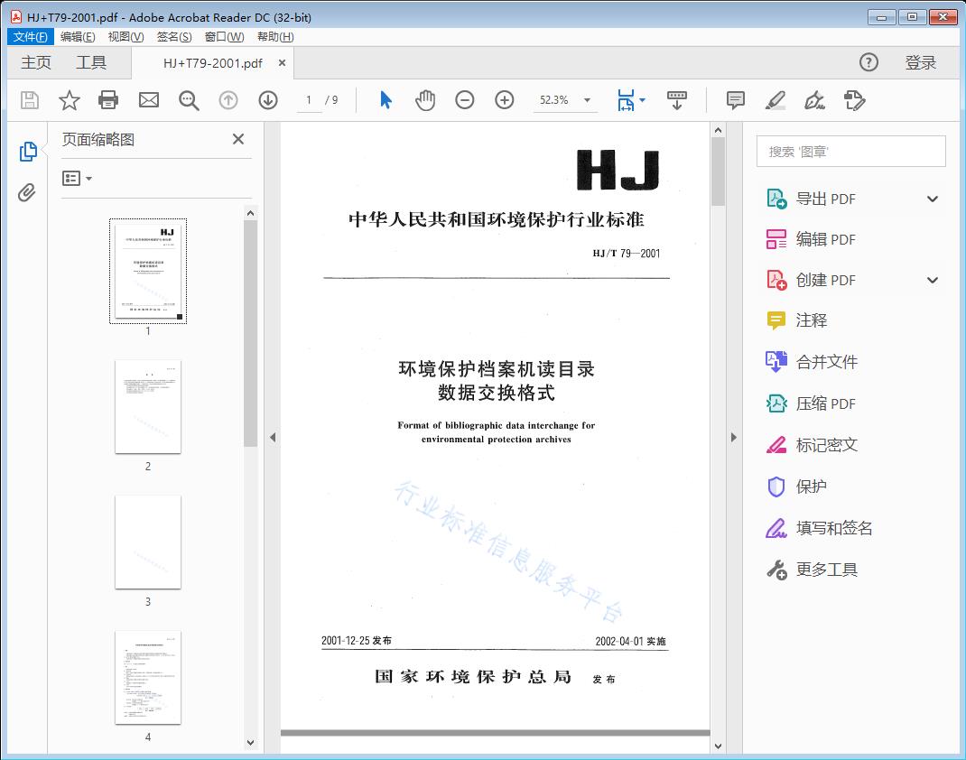 环境保护档案机读目录数据交换格式