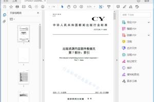 CY/T 235.7—2020 出版资源内容部件数据元 第7部分：索引[高清PDF]