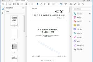 CY/T 235.6—2020 出版资源内容部件数据元 第6部分：列项[高清PDF]