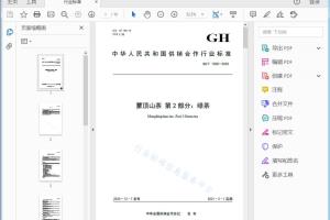 GH/T 1308—2020 蒙顶山茶第2部分：绿茶[高清PDF]