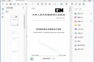 GM/T 0078—2020 密码随机数生成模块设计指南[高清PDF]