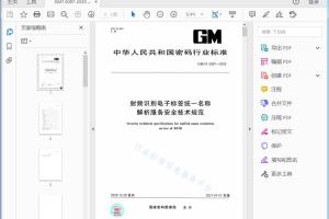 GM/T 0097—2020 射频识别电子标签统一名称 解析服务安全技术规范[高清PDF]