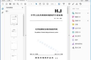 HJ/T 155 — 2004 化学品测试合格实验室导则[高清PDF]