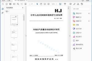HJ/T 193 — 2005 环境空气质量自动监测技术规范[高清PDF]