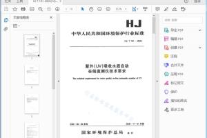 紫外（UV）吸收水质自动在线监测仪技术要求[高清PDF]