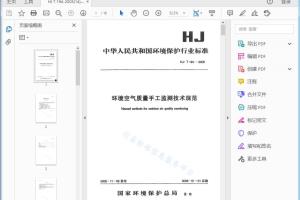 HJ/T 194 — 2005 环境空气质量手工监测技术规范[高清PDF]