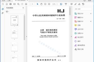 水质硫化物的测定气相分子吸收光谱法[高清PDF]