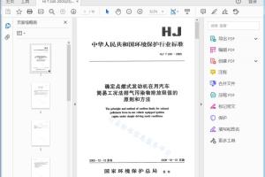 HJ/T 240 —2005 确定点燃式发动机在用汽车 简易工况法排气污染物排放限值的原则和方法[高清PDF]