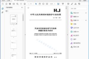 HJ/T 289 — 2006 汽油车双怠速法排气污染物测量设备技术要求[高清PDF]