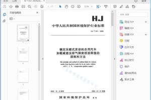 HJ/T241 —2005 确定压燃式发动机在用汽车 加载减速法排气烟度排放限值的原则和方法[高清PDF]