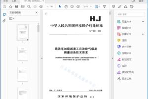 HJ/T 292 — 2006 柴油车加载减速工况法排气烟度测量设备技术要求[高清PDF]