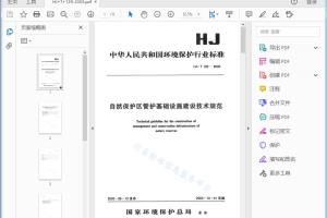 自然保护区管护基础设施建设技术规范[高清PDF]