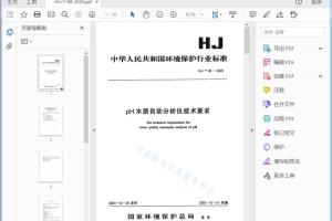 HJ/ T 96 — 2003 pH水质自动分析仪技术要求[高清PDF]