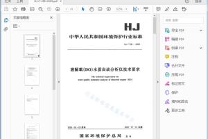 HJ/ T 99 — 2003 溶解氧（DO）水质自动分析仪技术要求[高清PDF]