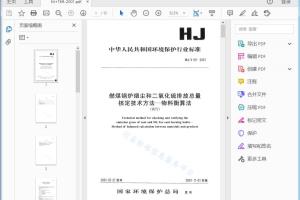 HJ/T 69—2001 燃煤锅炉烟尘和二氧化硫排放总量 核定技术方法一物料衡算法 (试行)[高清PDF]