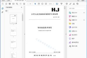 HJ/T 80—2001 有机食品技术规范[高清PDF]